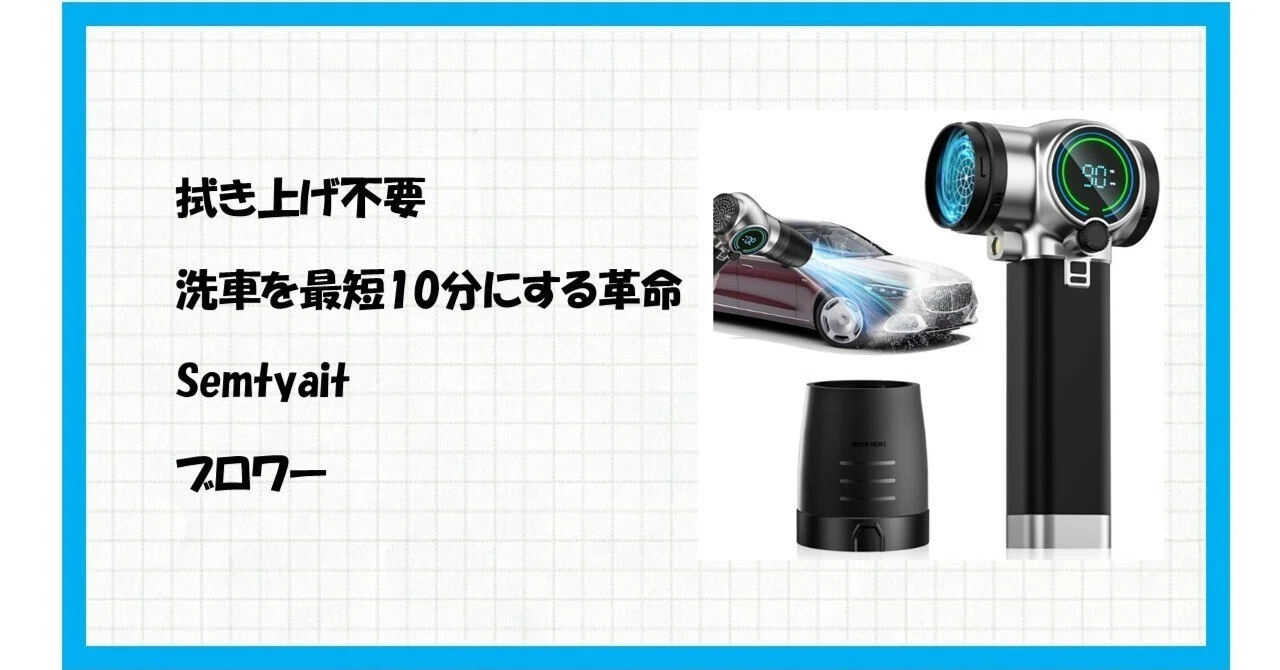 洗車が激変】2600gの超強推力で水滴が消える！？Semtyait（型番：S
