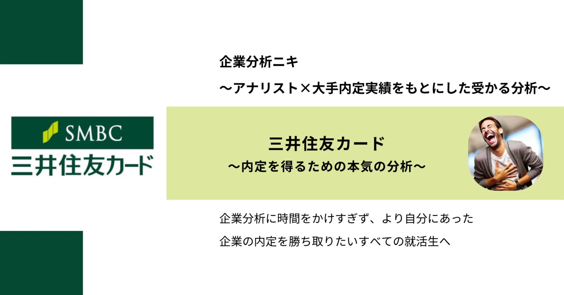 三井住友カード内定に近づく徹底企業分析 ｜企業分析ニキ