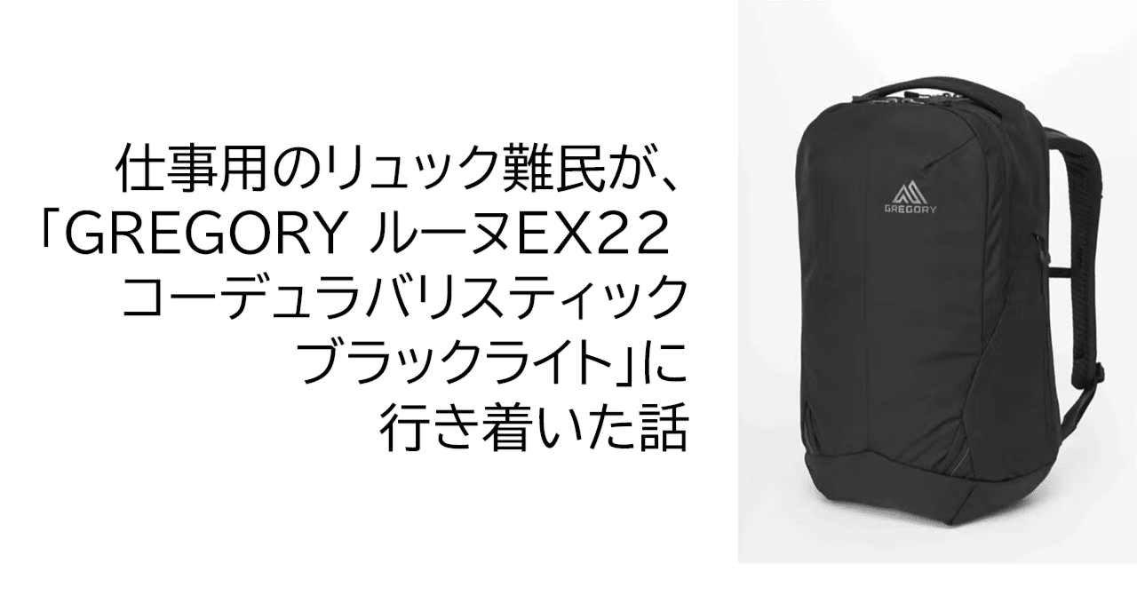 仕事用のリュック難民が、「GREGORY ルーヌEX22 コーデュラバリ