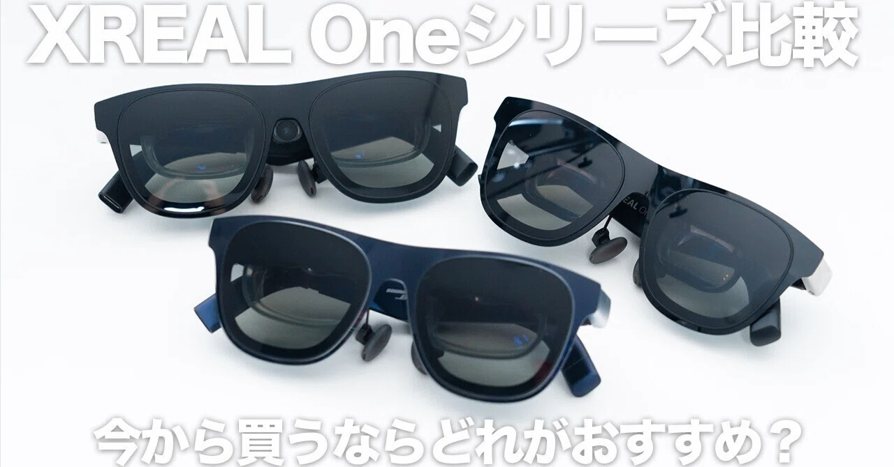 XREAL Oneシリーズ比較】1Sが増えて選択肢が豊富に｜今選ぶなら「Pro