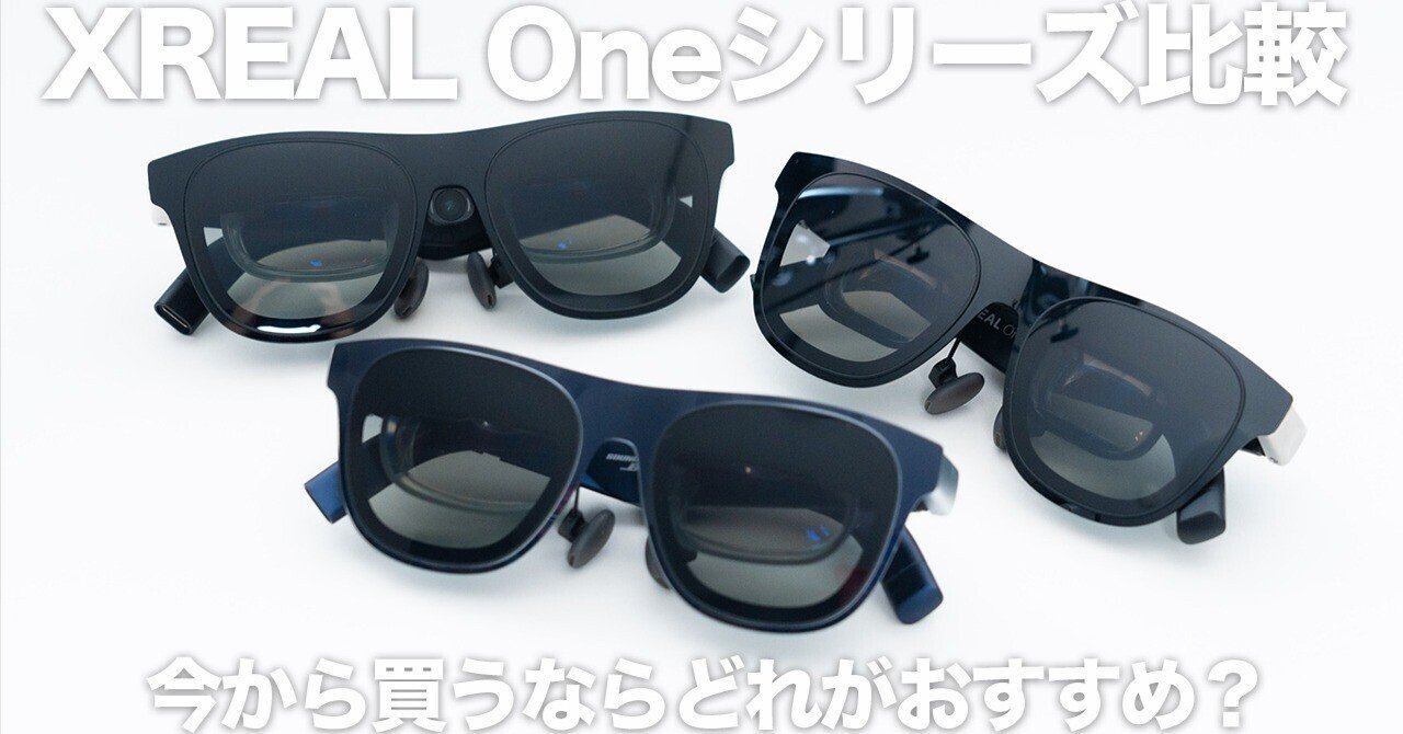 XREAL Oneシリーズ比較】1Sが増えて選択肢が豊富に｜今選ぶなら「Pro
