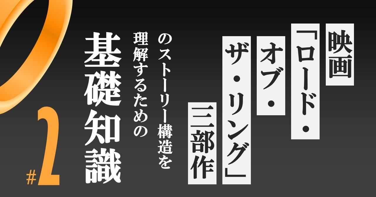 全出来事のざっくりまとめ ロード オブ ザ リング 三部作の基礎知識 2 100 ツールズ 創作の技術 Note