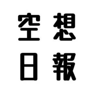 空想日報