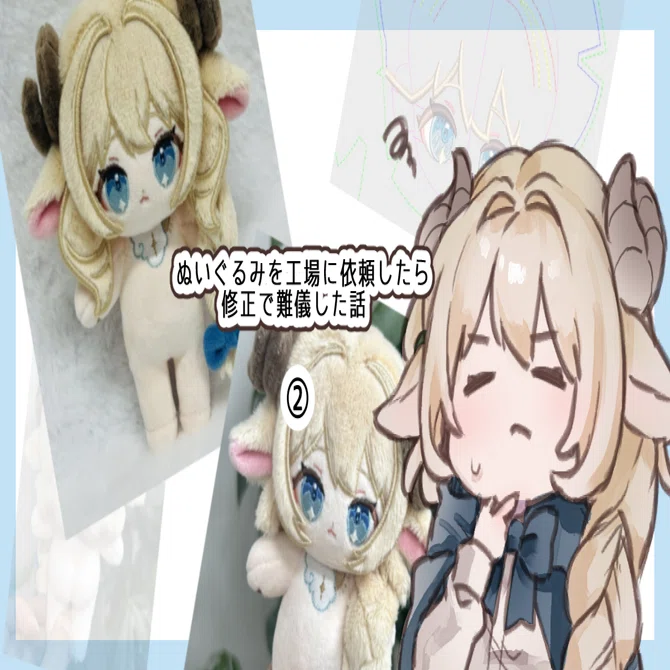 ぬいぐるみを工場に依頼したら修正で難儀した話②｜みぞれ