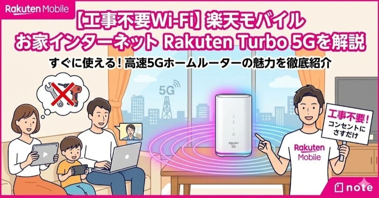 工事不要Wi-Fi】楽天モバイル お家インターネット Rakuten Turbo 5Gを