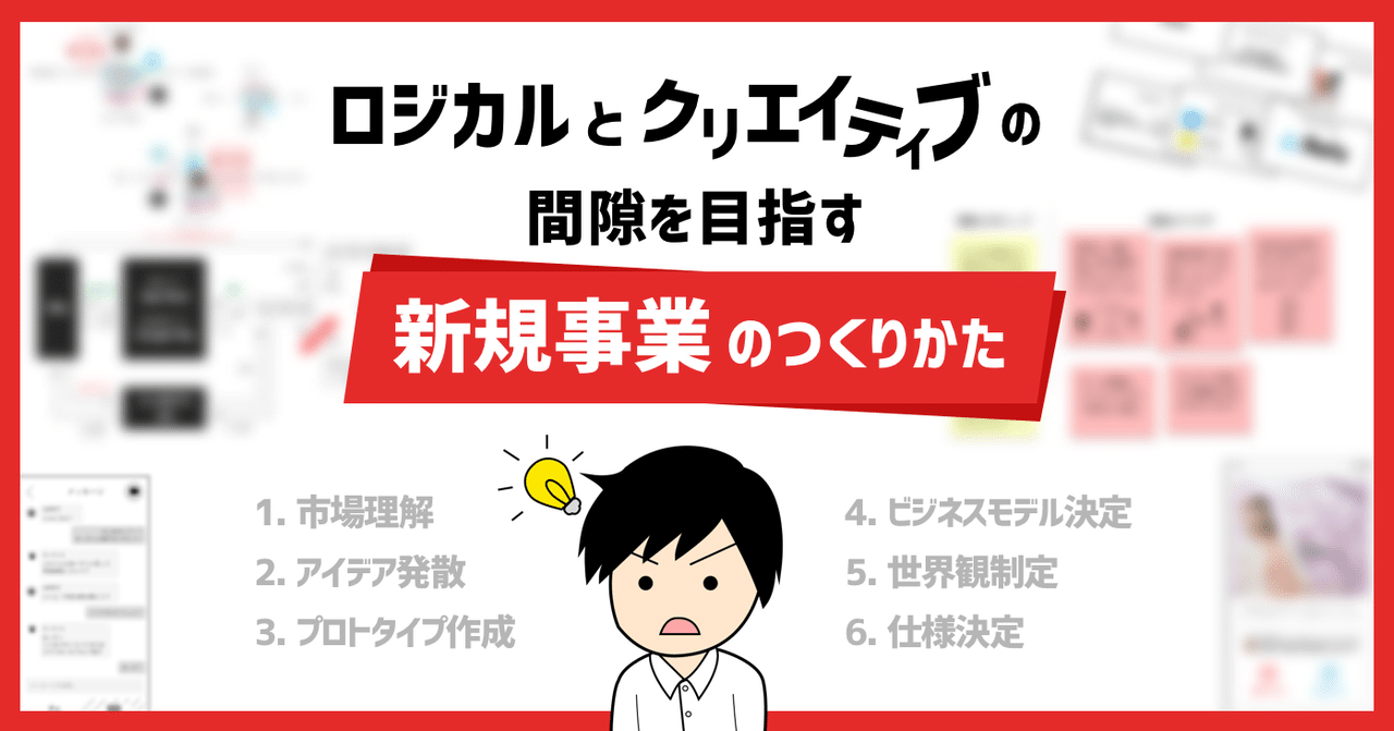 ロジカルとクリエイティブの間隙を目指す新規事業のつくりかた 広野 萌 Note