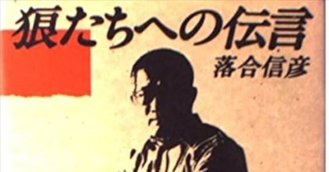 追悼】一冊の本が運命を変えた。落合信彦さんから受け取った「情熱の