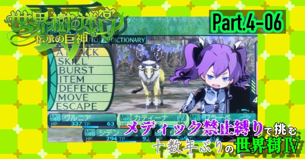 メディック禁止縛り》で挑む【世界樹の迷宮Ⅳ】Part.4-06｜下田 空斗🌤
