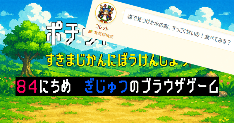 技術のブラウザゲーム「ポチットクエスト」の運営キロク~84日目~