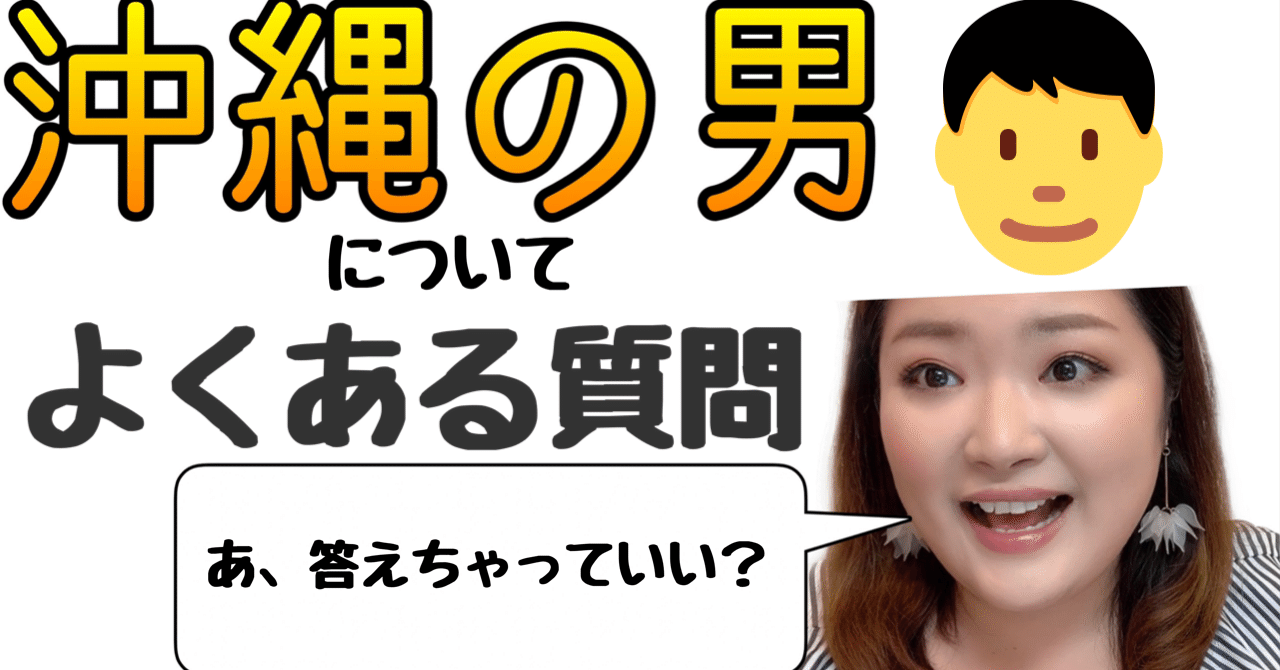 沖縄の男 についてよくある質問に 沖縄の女 が答えました マミ 沖縄 Note