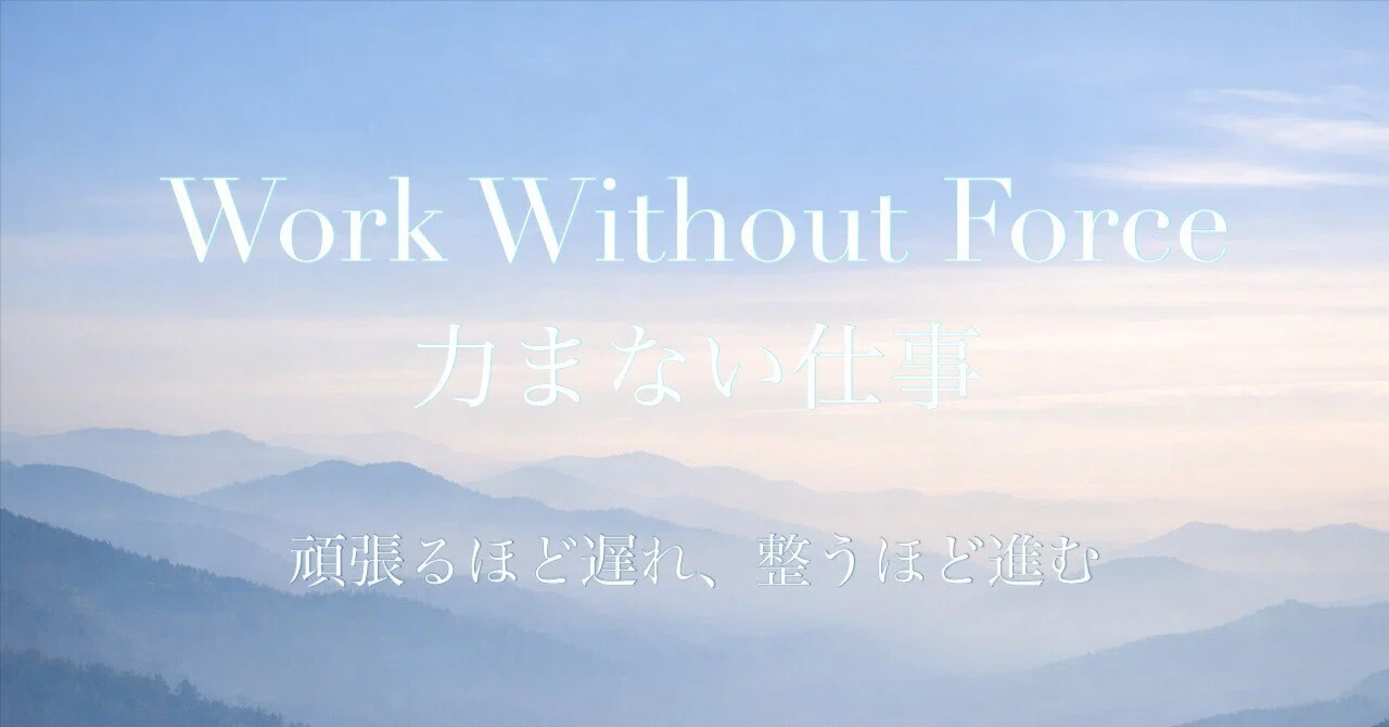 Without Force Work Without Force — 力まない仕事|久保田一星