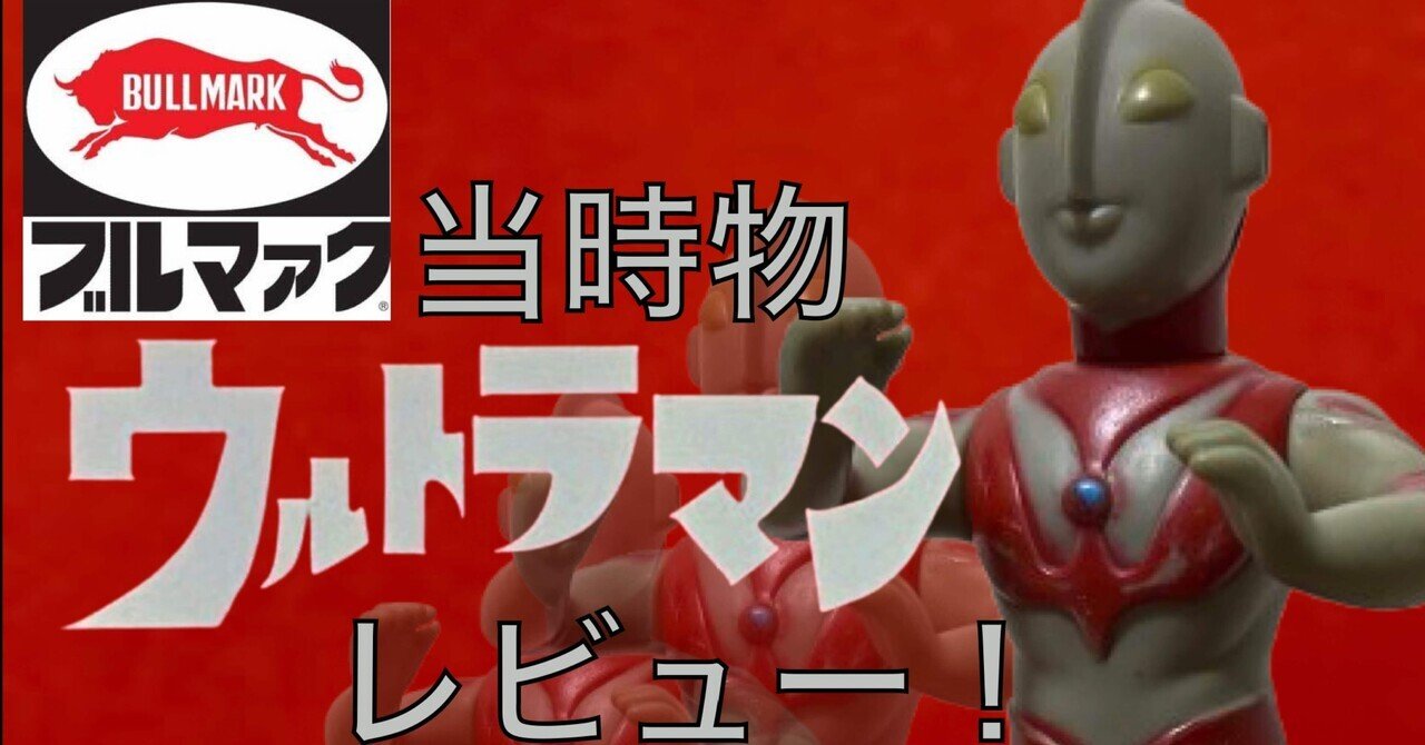 当時物！ ブルマァク製ウルトラマン レビュー！｜自由なダム・ガン