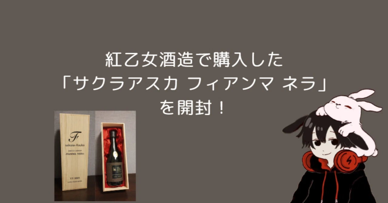 紅乙女酒造で購入した「サクラアスカ フィアンマ ネラ 福岡 特別受注