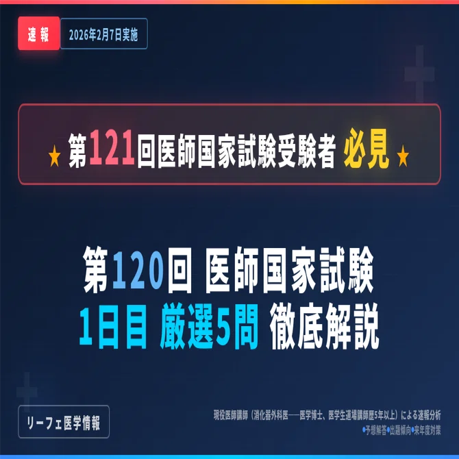 医師国家試験 120回 本番問題 第120回医師国家試験問題解説】QBオンラインで4月上旬発売！閲覧方法は