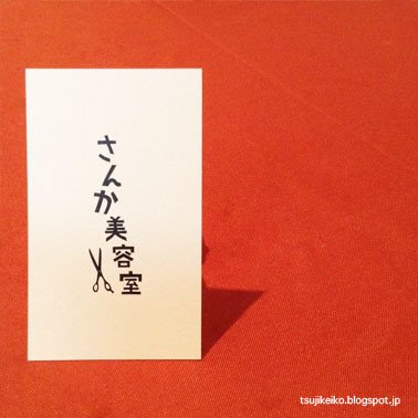 さんか美容室 の新着タグ記事一覧 Note つくる つながる とどける さんか美容室 の新着タグ記事一覧 Note つくる つながる とどける