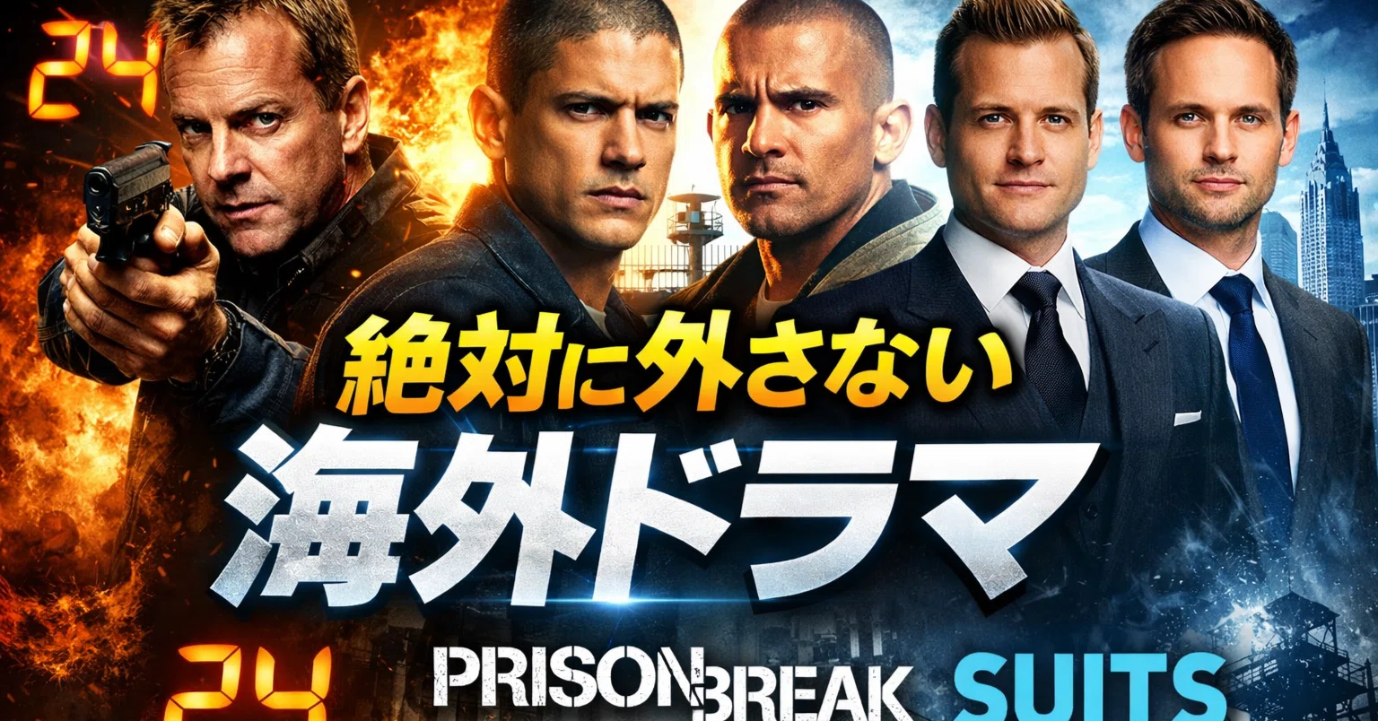 海外 ドラマ 名作