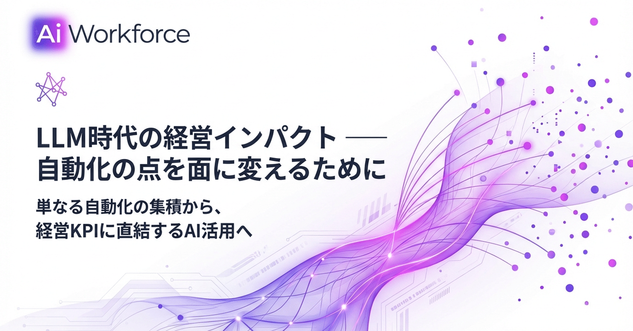 LLM時代の経営インパクト ── 自動化の"点"を"面"に変えるために｜Matsumoto Yuki
