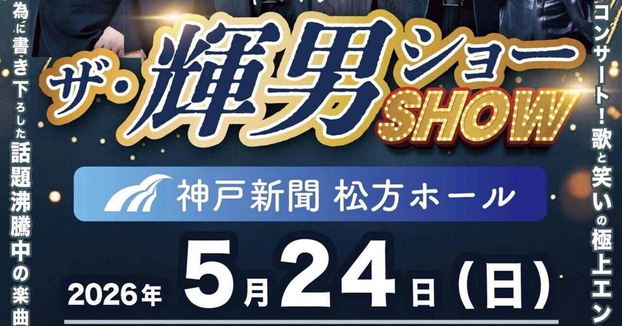 2026年5月24日（日） ザ・輝男ショーin神戸新聞松方ホール｜中村詞文