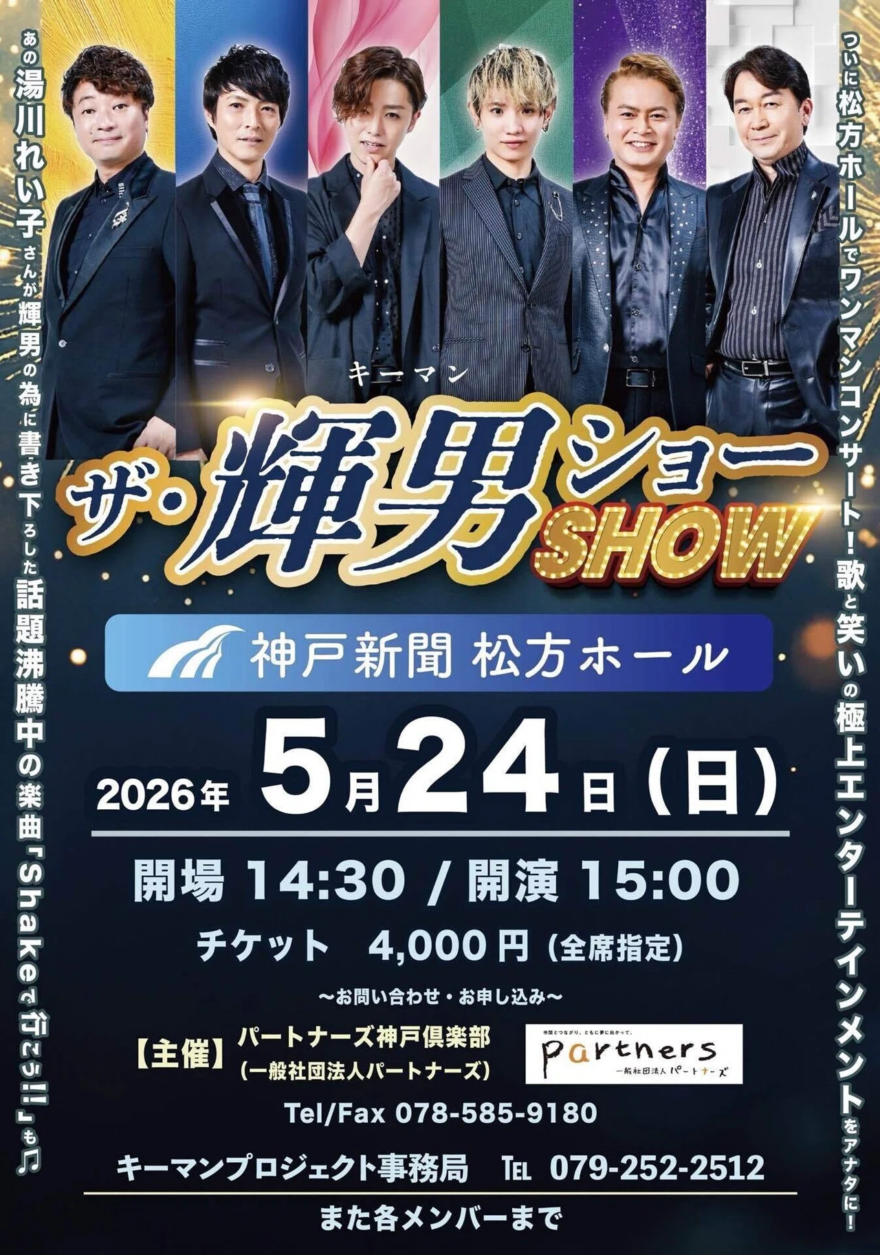 2026年5月24日（日） ザ・輝男ショーin神戸新聞松方ホール｜中村詞文