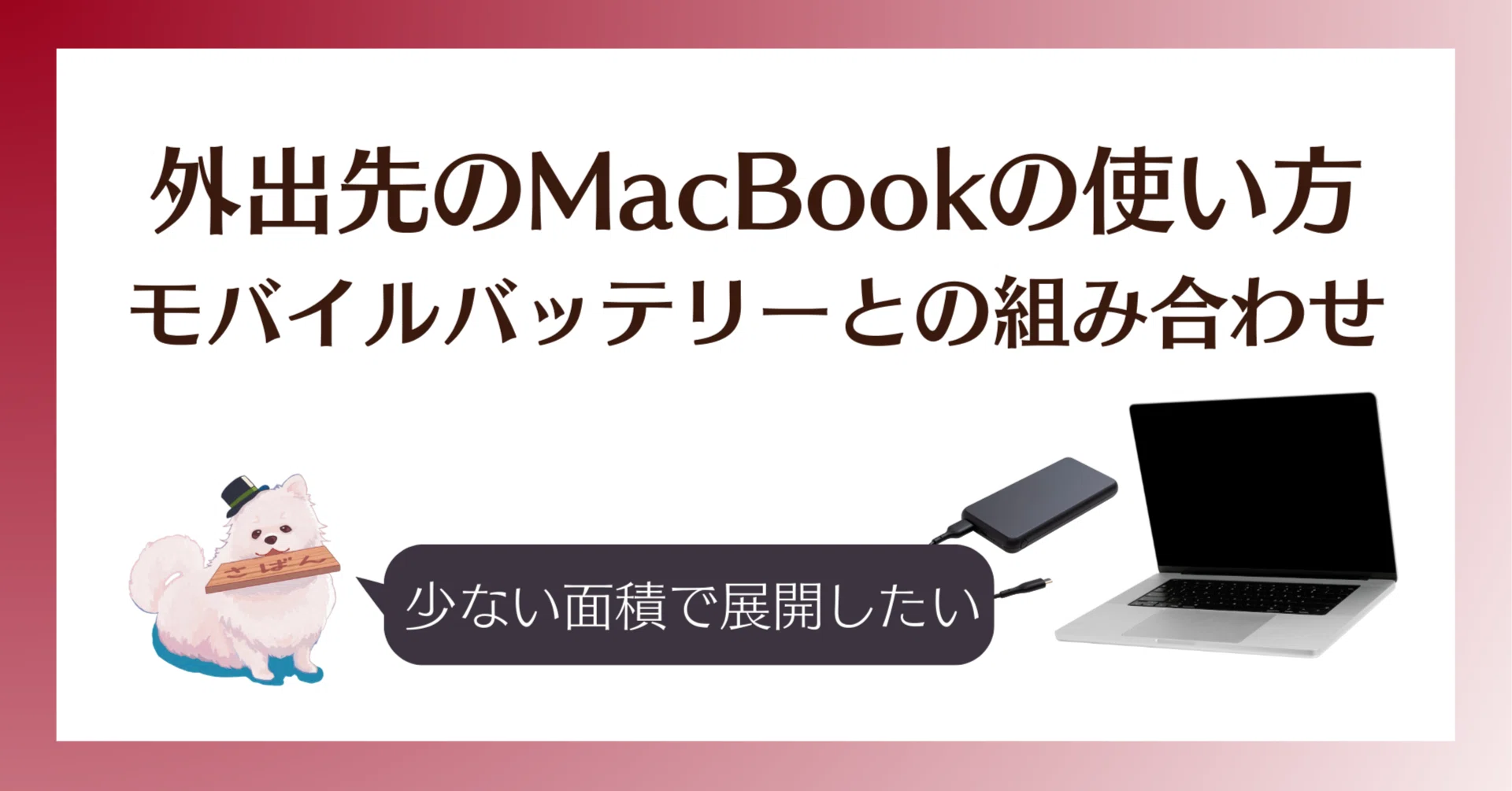 外出先のMacBookの使い方｜モバイルバッテリーとの組み合わせ｜saban 