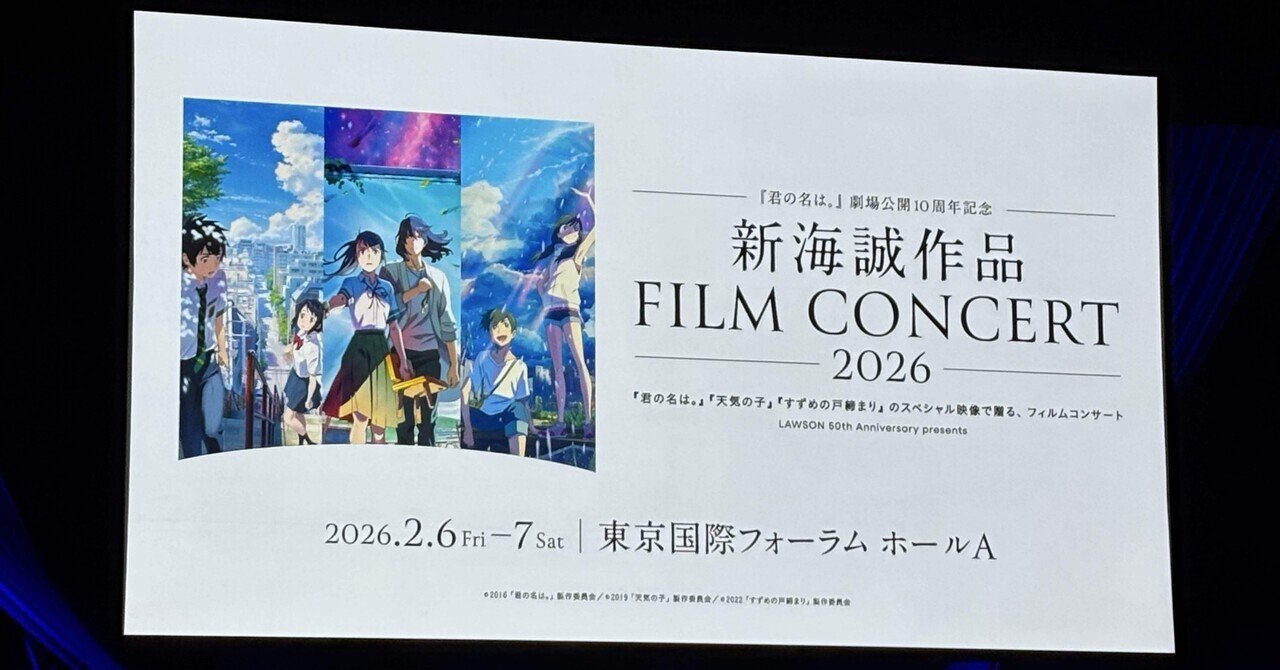 新海誠作品 FILM CONCERT 2026 ｜ひな