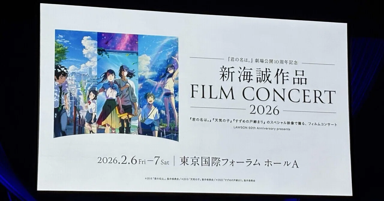 新海誠作品 FILM CONCERT 2026 ｜ひな