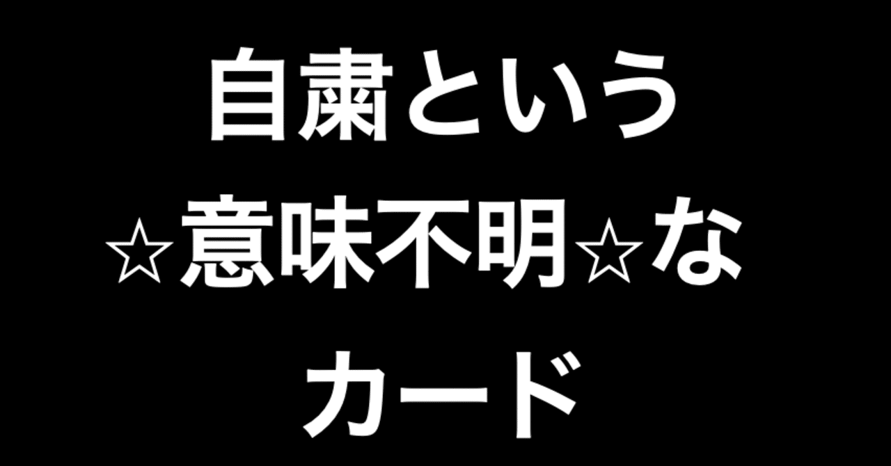 自粛という 意味不明 なカードを切り続けるな ヒトウレビト Note