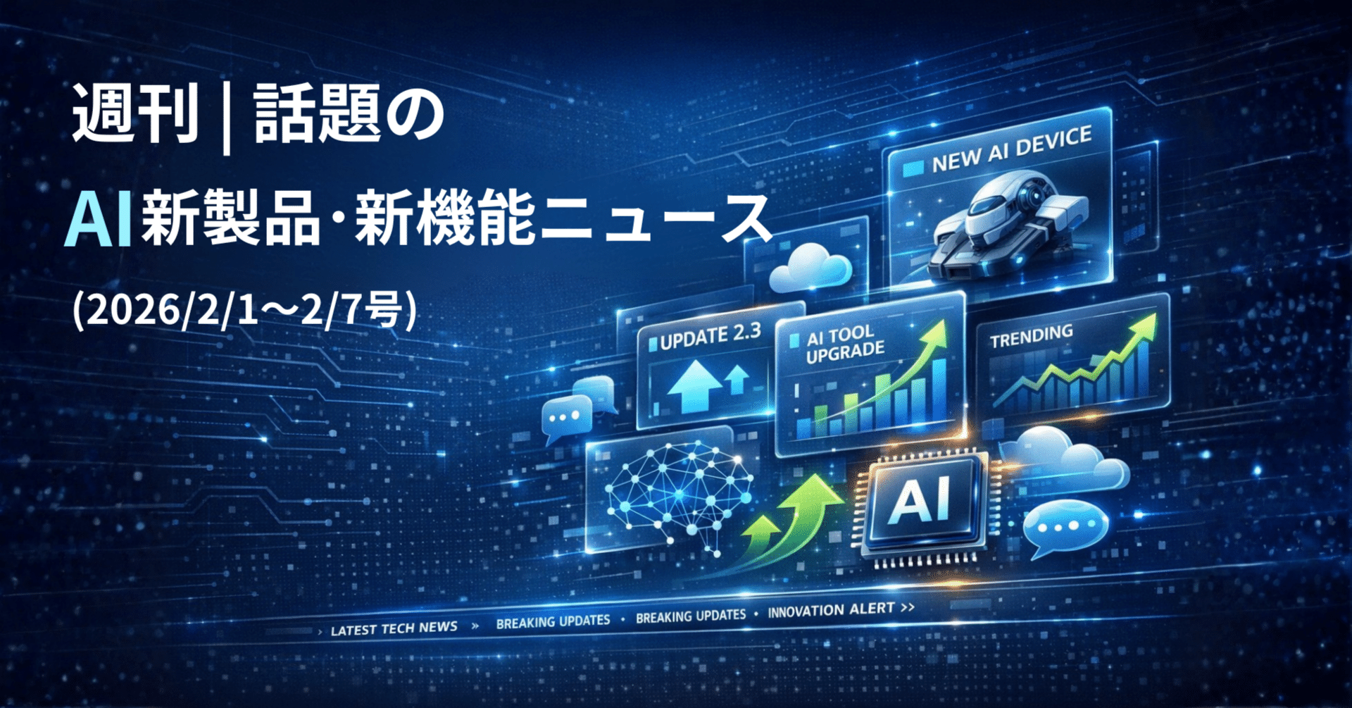 週刊｜話題のAI新製品・新機能ニュース(2026/2/1〜2/7号)｜Yasuhito