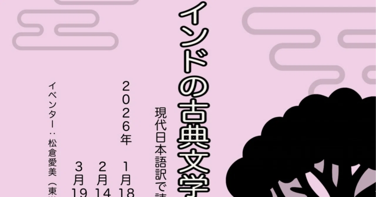 2/14（土）インドの古典文学を味わう現代日本語訳で読む『屍鬼二十五話