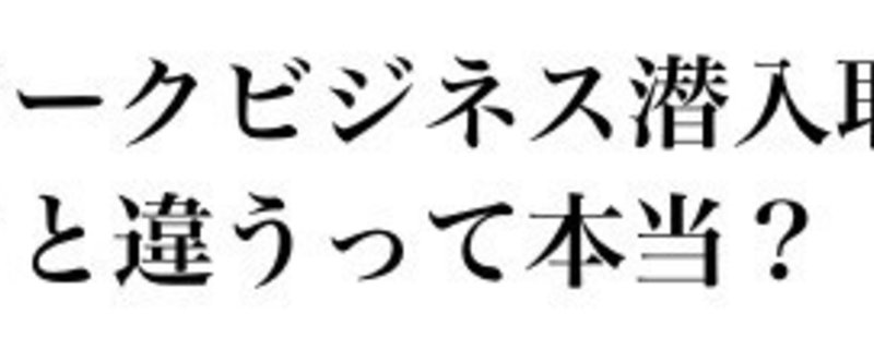 【ネットワークビジネス潜入取材Vol.2】アム◯ェイと違うって本当？