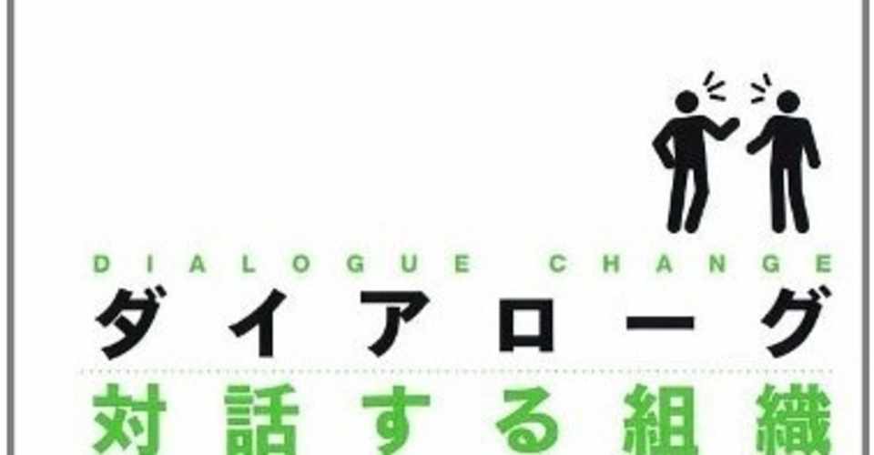 ダイアローグ 対話する組織 前編 Hamarn0916 Note