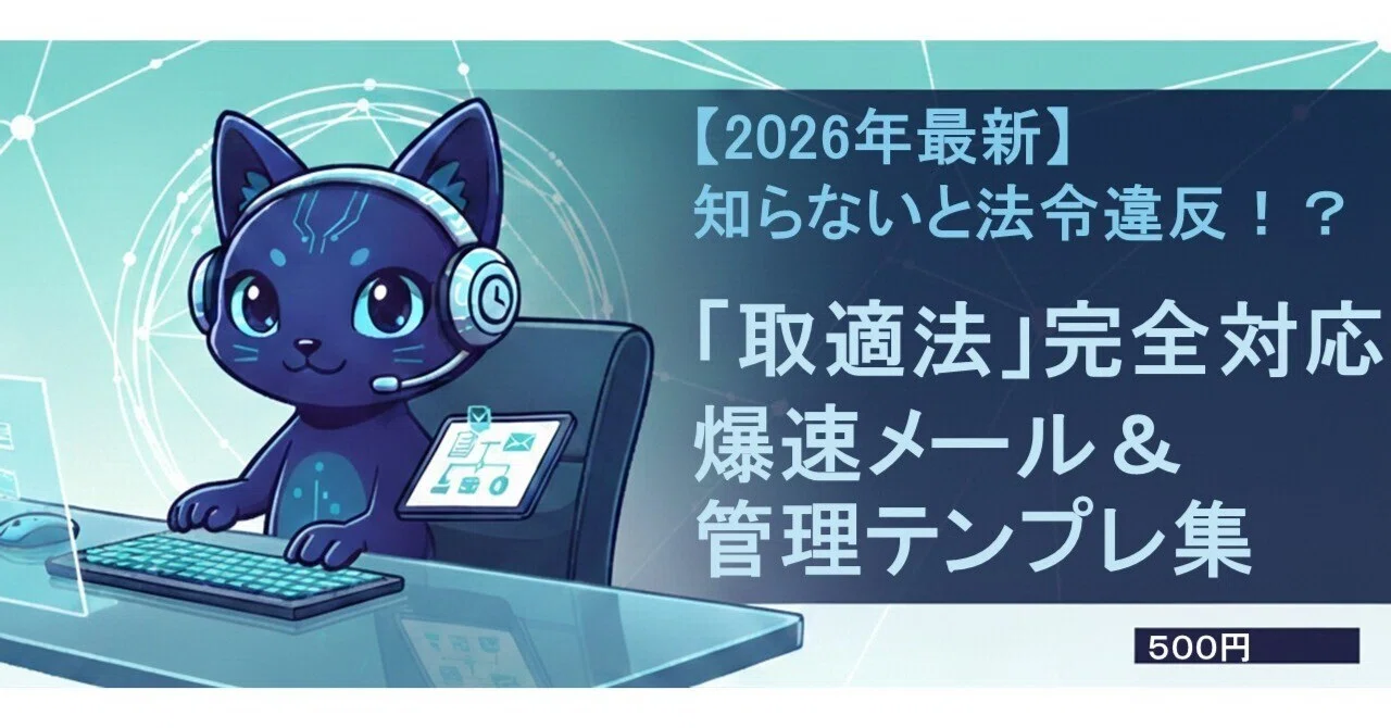 【2026年最新】知らないと法令違反！？「取適法」完全対応・爆速メール＆管理テンプレ集｜にーにゃ | AI×実務効率化のプロ