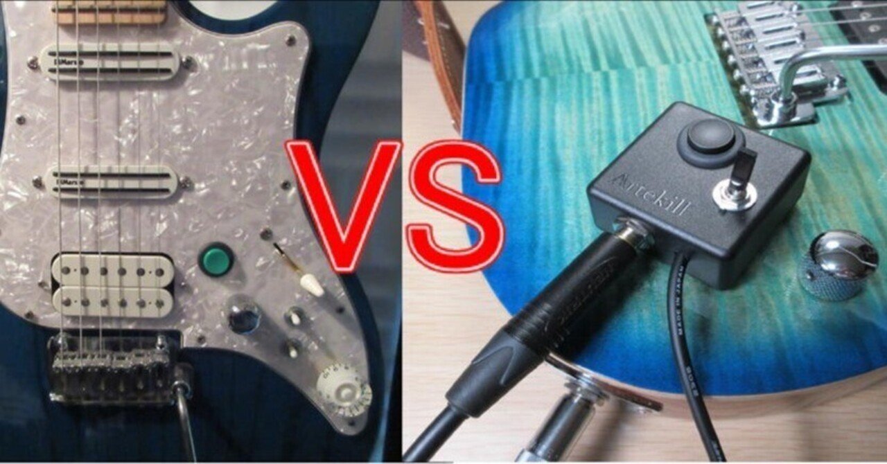 ギターキルスイッチ 改造と外付けどちらがいいか？｜HF GUITAR EFFECT