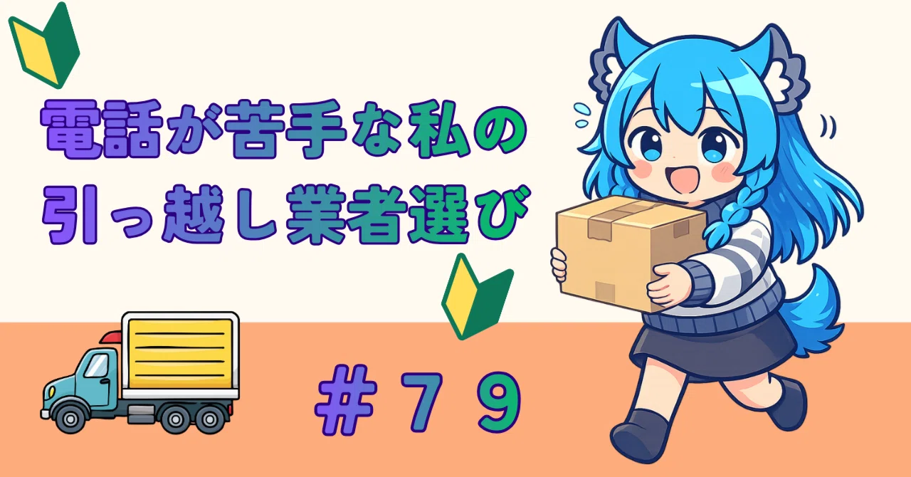 79 引っ越し見積もり、1社で決めなくてよかった｜長距離引っ越しの
