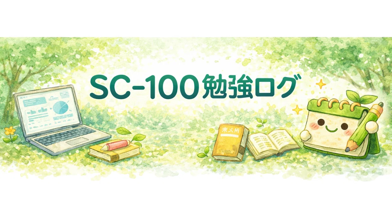 勉強ログ｜SC-100攻略記録｜みこと｜note