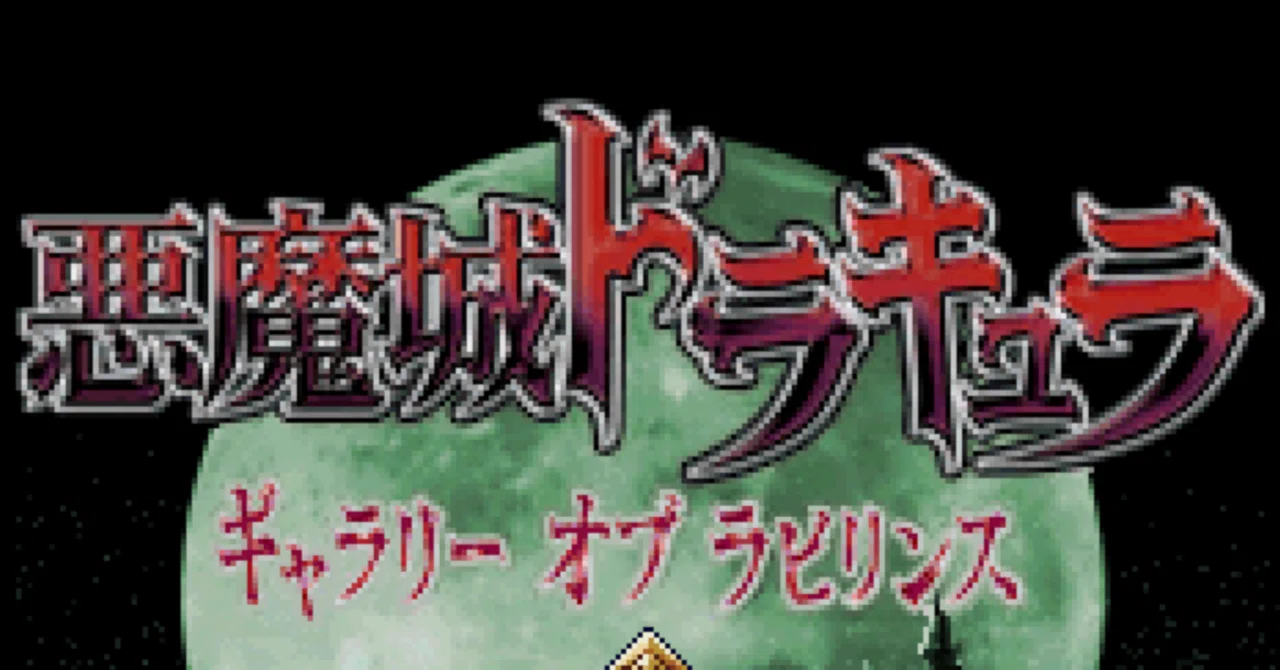悪魔城ドラキュラ ギャラリーオブラビリンスの感想｜コロちゃん