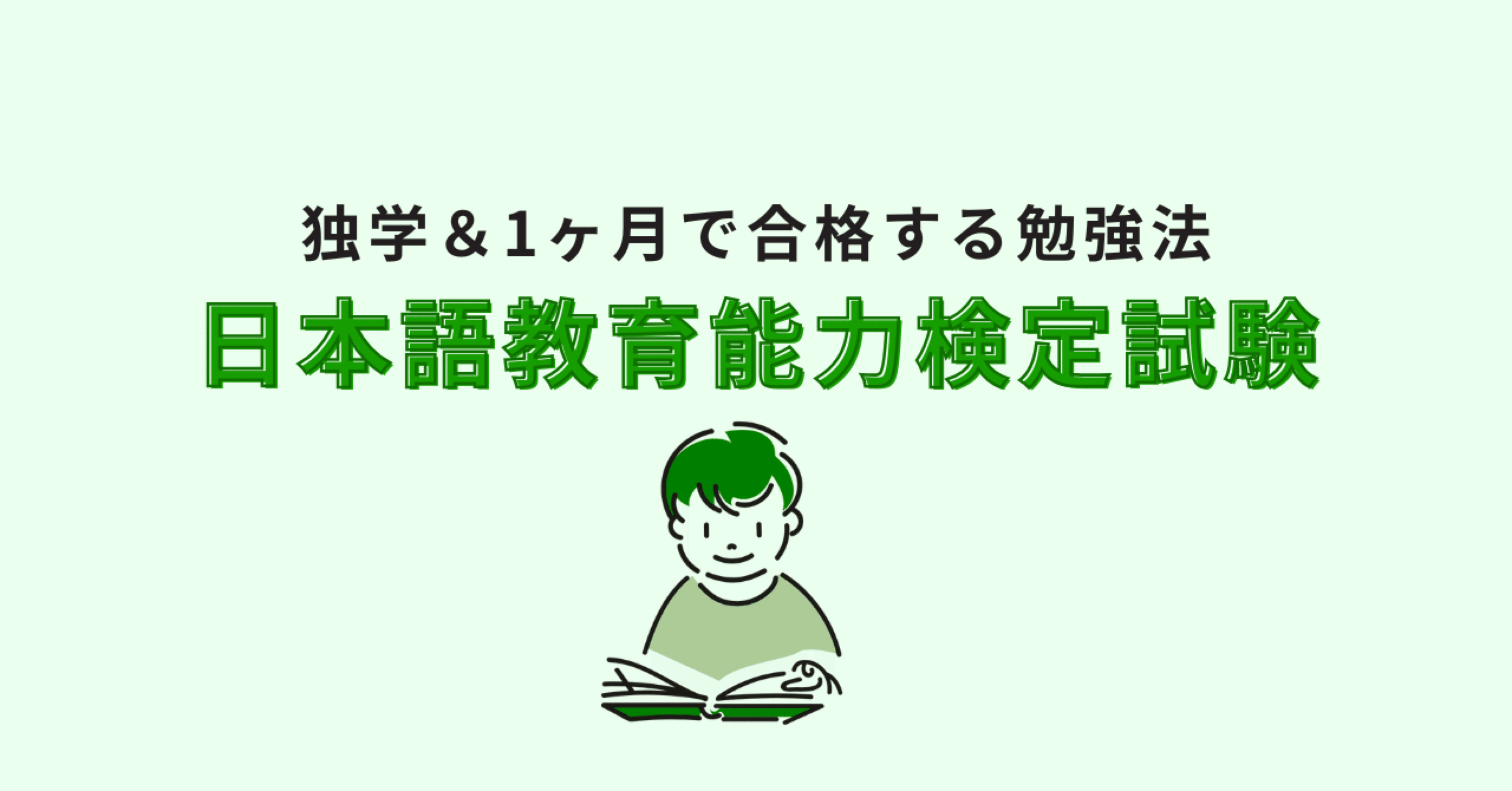 独学】1ヶ月で日本語教育能力検定試験に合格した勉強法｜立羽ひかり