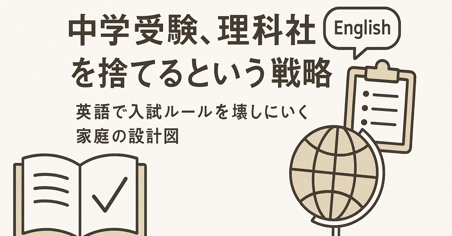中学受験、理科社会を捨てるという戦略― 英語で入試ルールを壊しにいく 