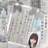 永野江理「ひらがな研究所」「楷書の鬼」