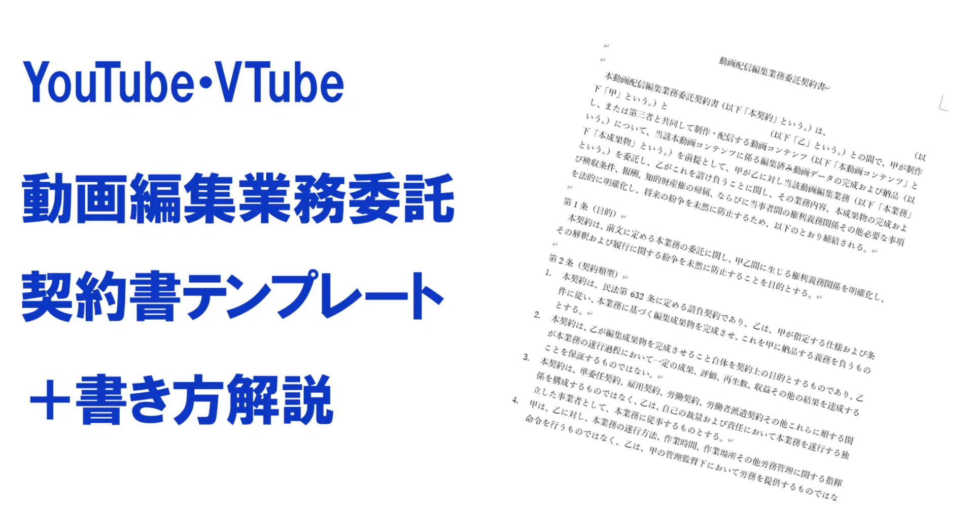 動画編集業務委託契約書テンプレート＋書き方解説｜報酬・納期・業務