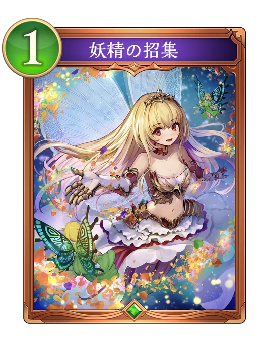 Re:天才シャドバプレイヤーなら全カード語れる説第千四百一回「妖精の