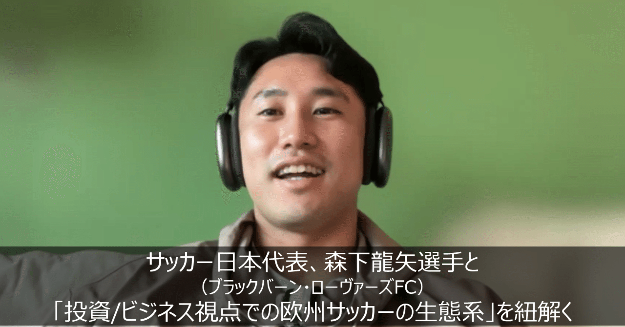 サッカー日本代表、ブラックバーン森下龍矢選手と「投資/ビジネス視点