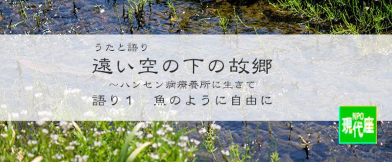 遠い空の下の故郷～ハンセン病療養所に生きて　語り１　魚のように自由に