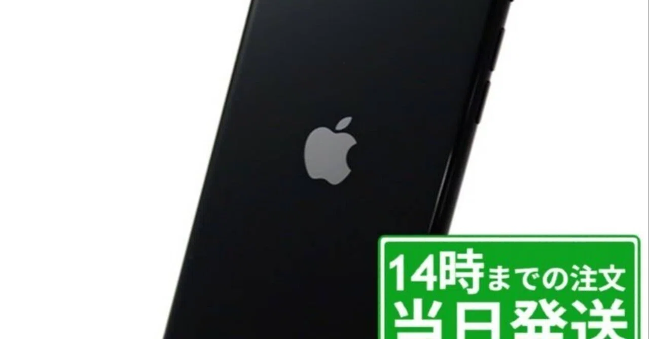 本日見つけた掘り出し物】iPhoneSE2が最大90日保証付きでお得 