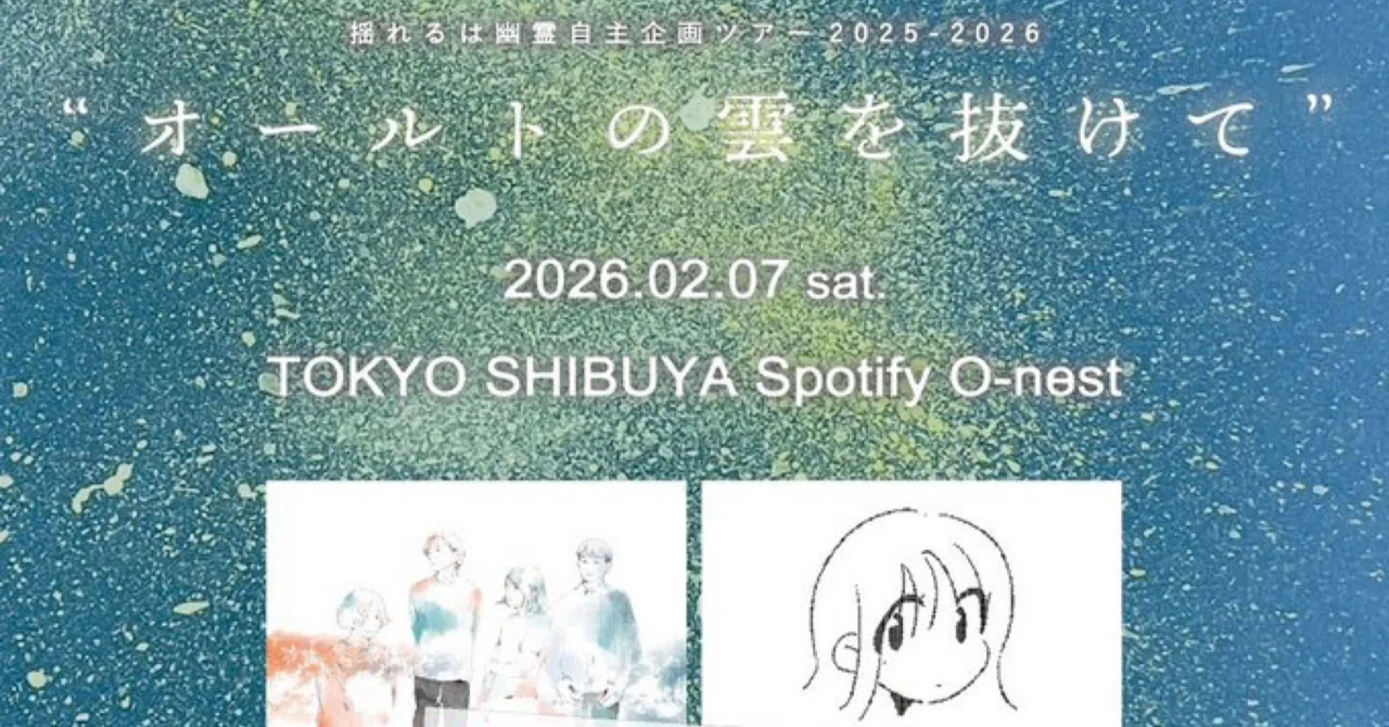 2026/02/07 揺れるは幽霊 自主企画ツアー “ オールトの雲を抜けて