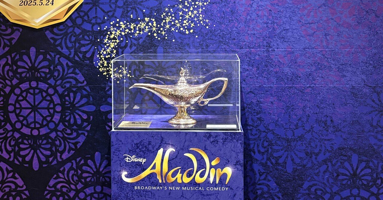 ランプを手放す物語｜アラジン【劇団四季】｜十文字かかし