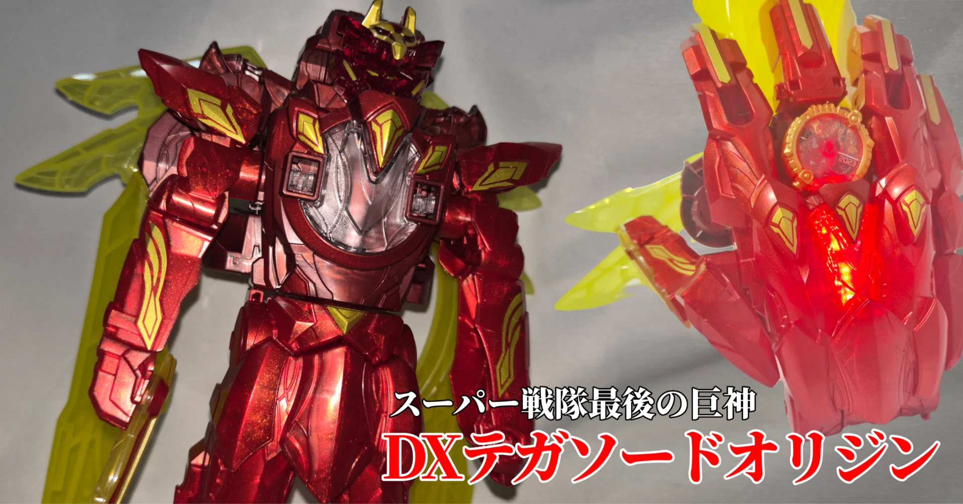 DXテガソードオリジンで振り返る、テガソードという玩具がナンバーワン