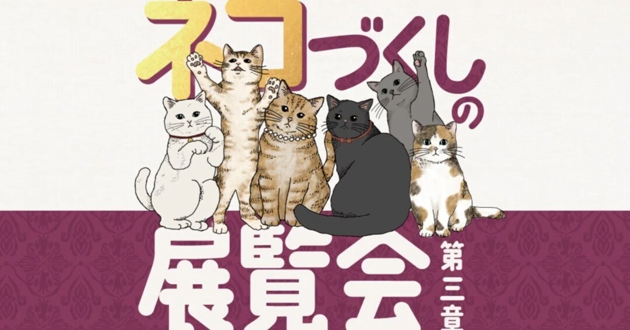 2月22日は「猫の日」！ 「ネコづくしの展覧会 第三章 Presented by