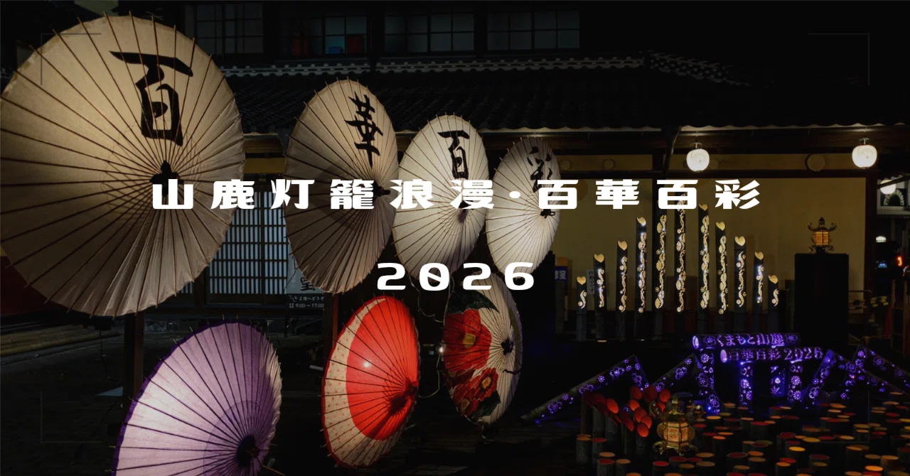 山鹿灯籠浪漫・百華百彩2026 #2 | Nikon COOLPIX A｜furukuma