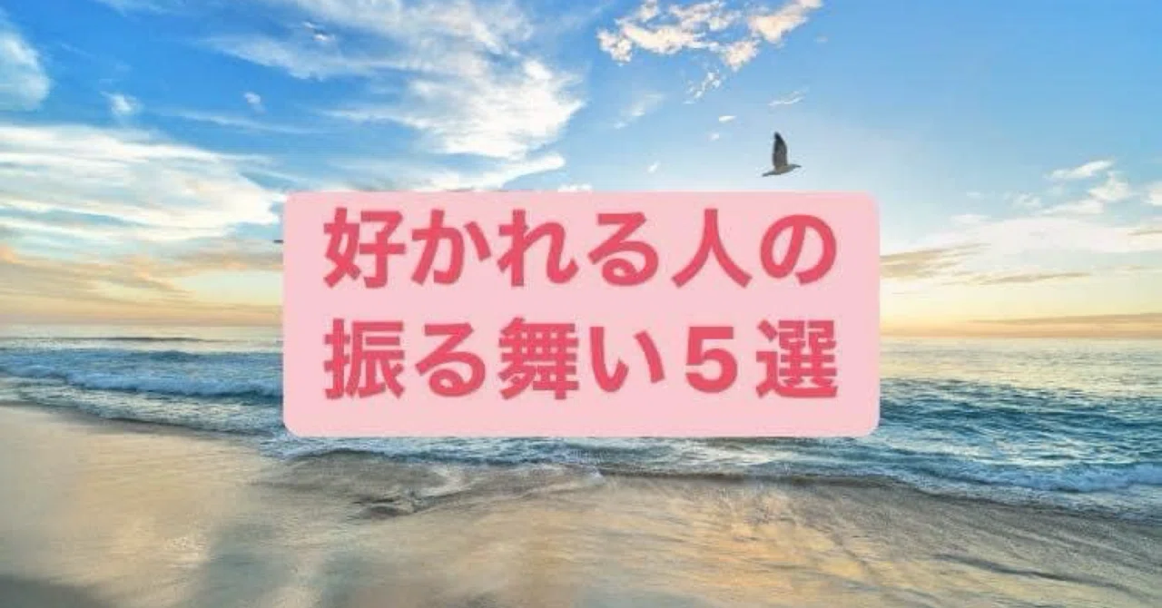 【好かれる振る舞い5選】｜H.Kenta